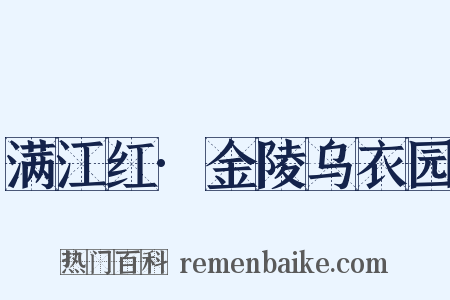 满江红·金陵乌衣园是什么意思的图片